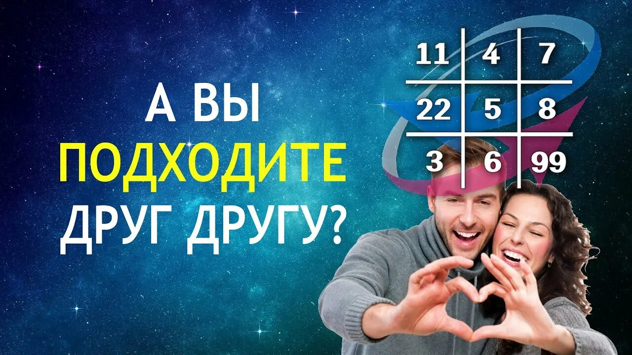 Судьба по дате рождения партнеров. Нумерология совместимость. Совместимость пары нумерология. Дети и нумерология. Нумерология и человек.