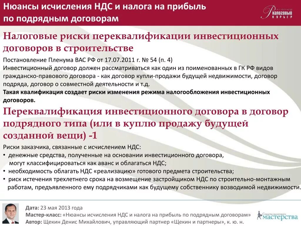 Изменение налогов договором. Риски по НДС. Налоговые риски договора. Налоговый риск по налогу на прибыль организации связан с. Налоговые риски по НДС.