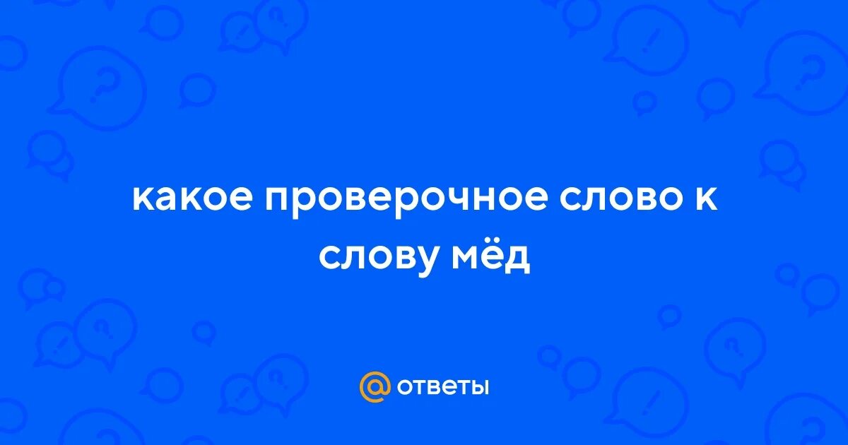 Проверочное слово к слову утюг. Русский язык 1 класс стр 99. Проверочное слово медовый. Фонетический разбор слова мёд. Мёд фонетический разбор.