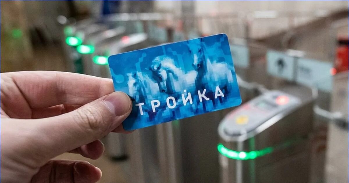 Проезд в метро по тройке 2025. Проезд в метро по тройке 2025