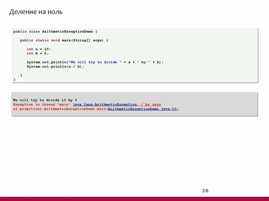 Делить в java. Деление в джава. Деление на ноль java. Java делить на деление. Int main args