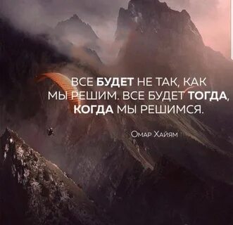 Все будет тогда когда должно быть