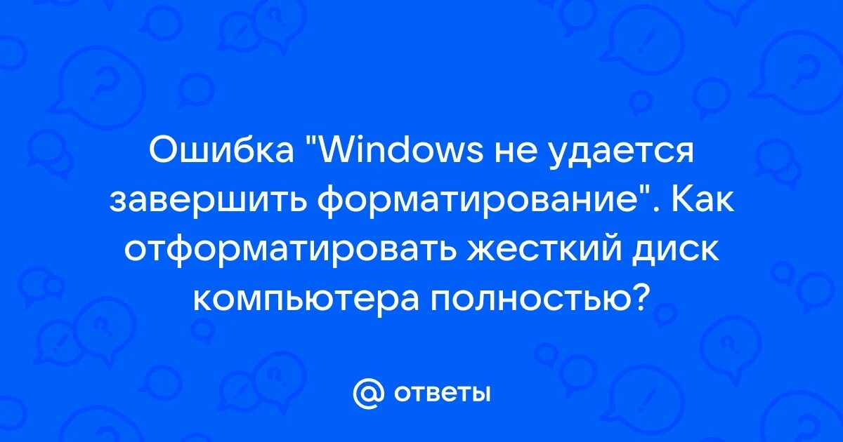 Windows не удаётся завершить форматирование. Порядок восстановления флеш накопителя. Windows не удаётся завершить форматирование флешки. Виндовс не удается завершить форматирование диска cd-rw. Завершить форматирование успешно не удалось.