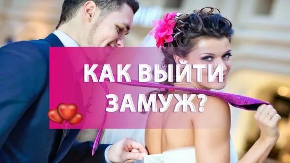 Включи выйти замуж. Замуж. Девушка выходит замуж. Замуж материал. Замуж готова замуж.