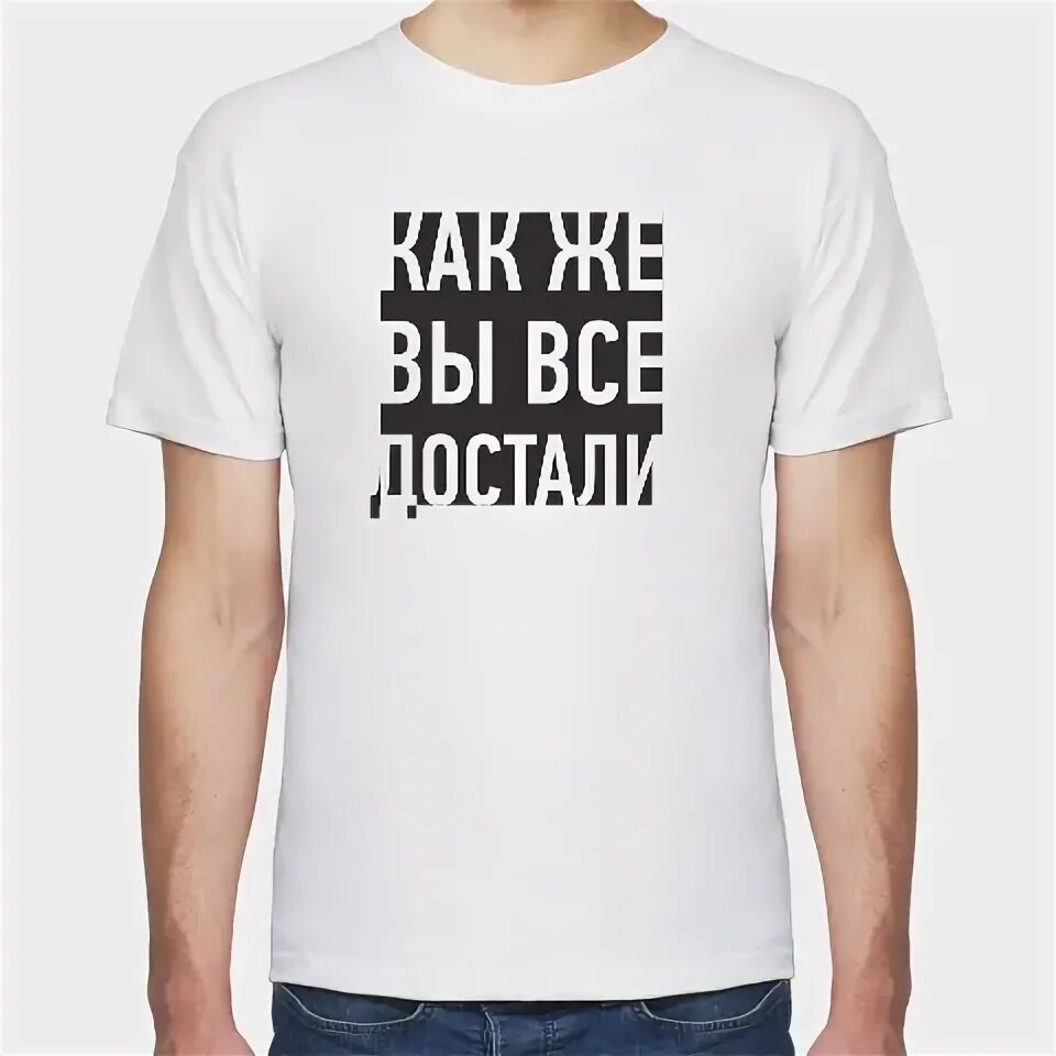 Как же все достали