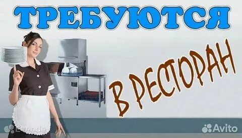 Авито посудомойщица кухонный работник