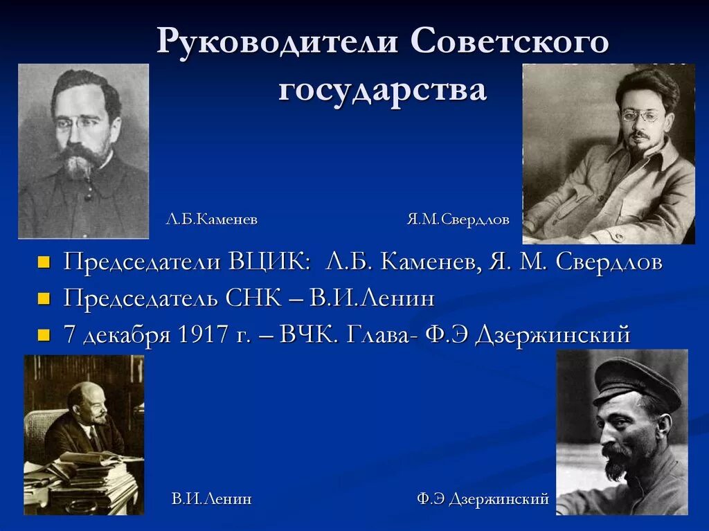 Первый председатель вцик 1917. Всероссийский центральный исполнительный комитет председатели. Лев каменев 1917. Всероссийский центральный исполнительный комитет председатели. Председатель председатель вцик 1917 г.