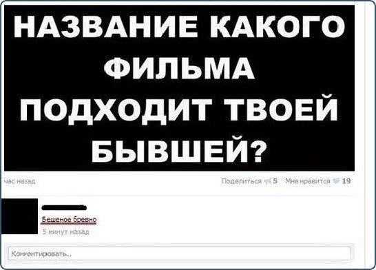 Шутки про бывшего. Шутки про бывших. Анекдоты про бывших. Шутки про бывшую.