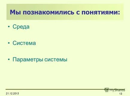 Познакомились с понятием