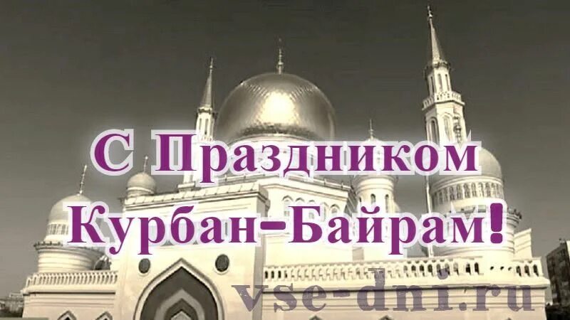 Байрам праздник 2025 какого числа начинается. Курбан-байрам 2025. с праздником курбан байрам 2025. праздник куйрам байрам. курбан-байрам 2025 какого числа.