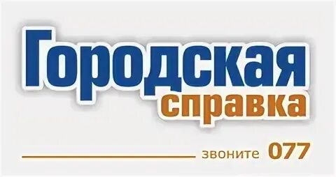 Городской справочник