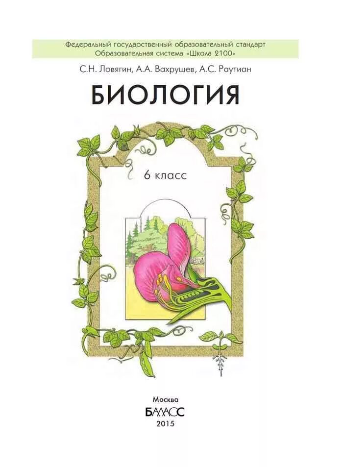 Биология. 6 Класс Ловягин, Вахрушев, Раутиан. Титульный лист биология. Книги по биологии. Титульный лист по биологии.