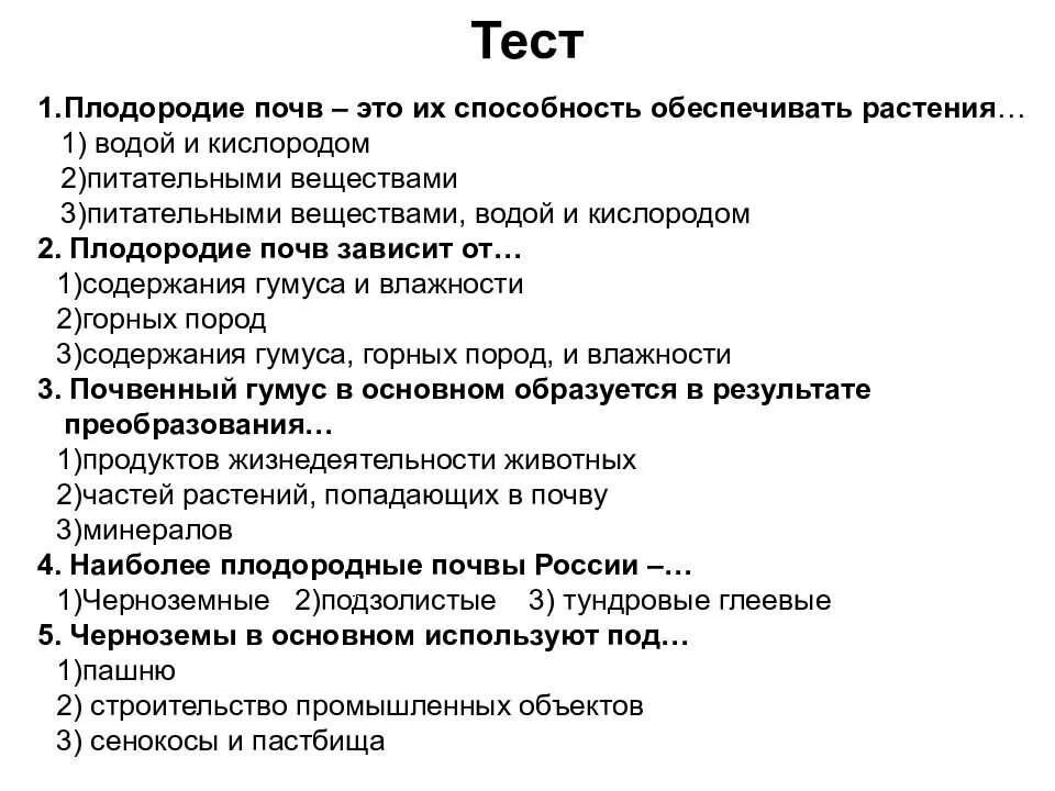 Тест по теме почвы 8 класс география