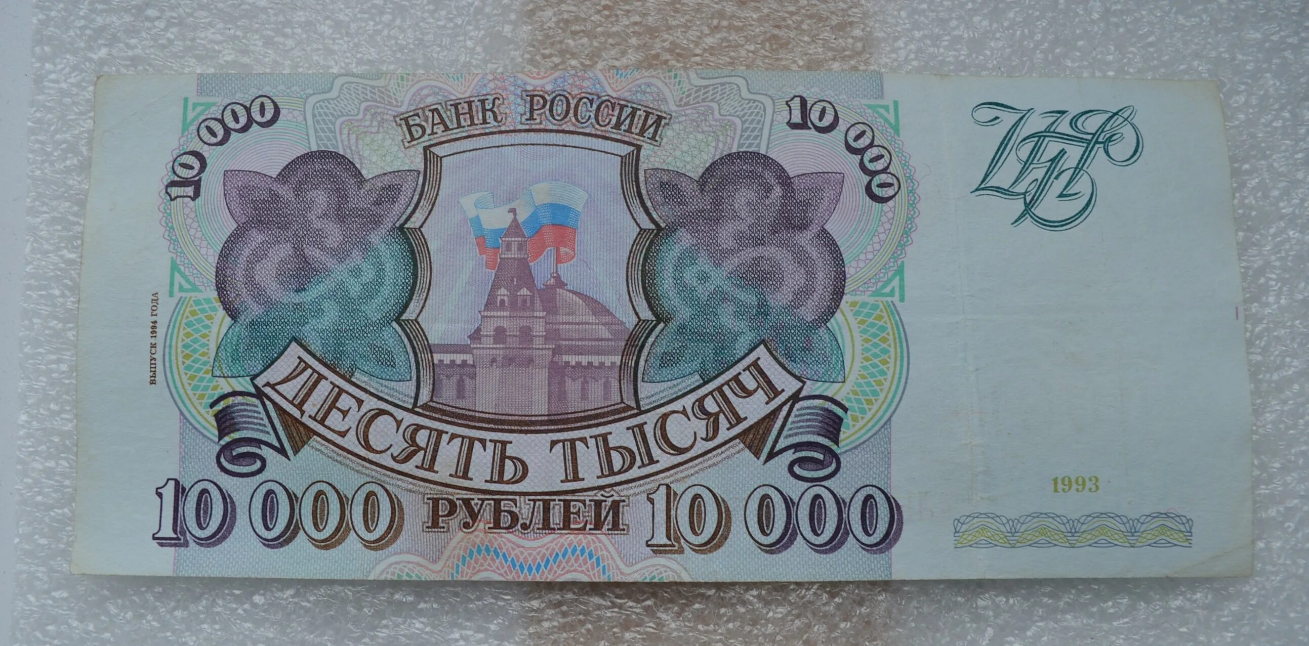 1 100 р. 100 000 рублей купюра 1993 года. 10000 рублей 1993. купюра 10000 рублей. банкнота 10000 рублей 1993.