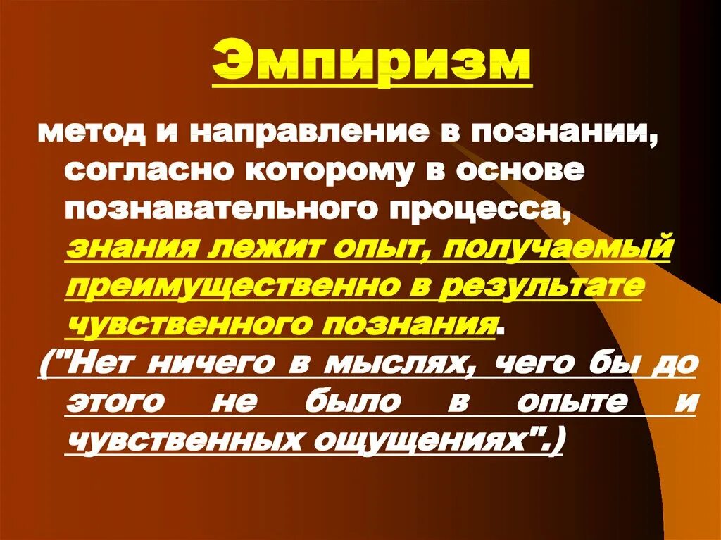 Эмпирическое обоснование философии. Эмпиризм. Эмпиризм это в философии. Идеи эмпиризма в философии. Эмпиризм это простыми словами в философии.