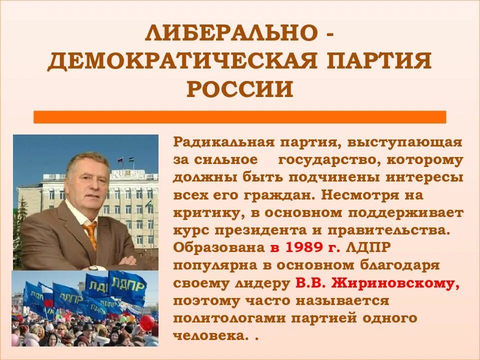 Партии россии 90. Демократическая партия России. Либеральные партии России. Либеральная либеральная Демократическая партия России. Демократическая политическая партия.