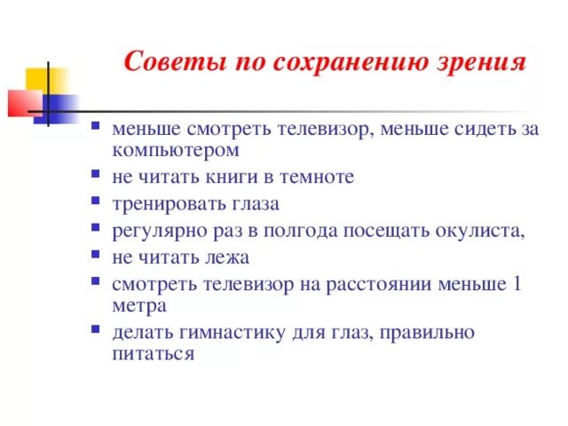 Составь 2 правила сохранения. Памятка для детей по сохранению зрения. Памятка как сохранить зрение. Памятка как сберечь зрение. Правила сохранения зрения.