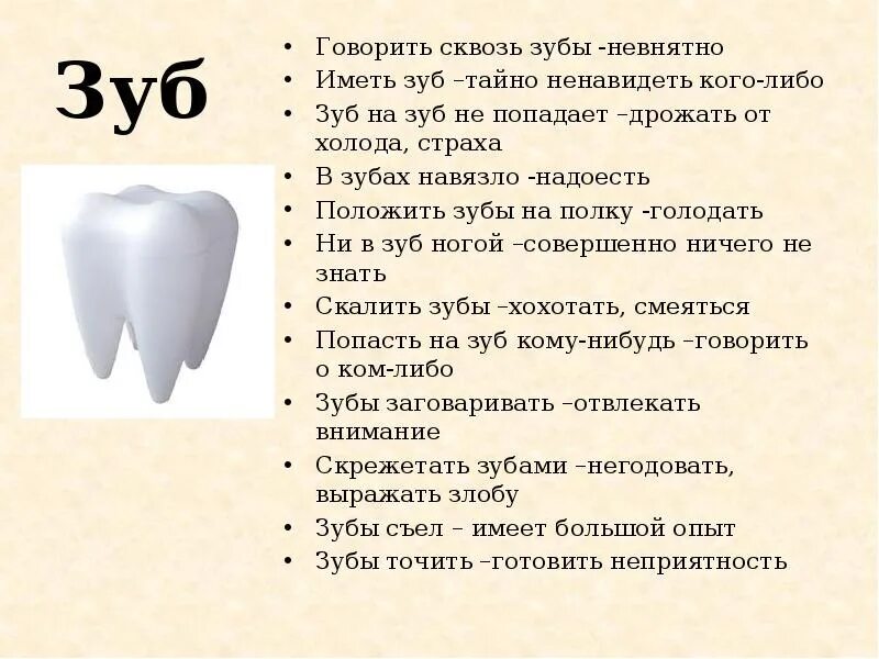 Фразеологизм слова зуб. Фразеологизмы про зубы. Фразеологизмы со словом зуб зубы. Зуб на зуб не попадает значение. Предложение со словом зуб.