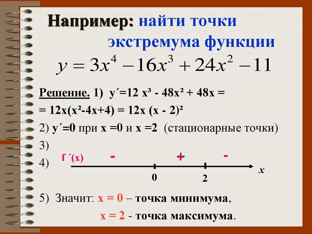 Точки экстремума функции решение. Нахождение точек экстремума функции. Как находятся точки экстремума. Как найти точки экстремума функции. Как определить точки экстремума функции.