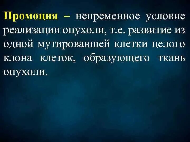 Промоция это. Промоция это. Промоция опухоли. Промоушен компании пример текста. Промоция это в медицине.