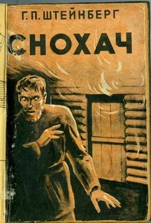 Г. П. Штейнберг "Снохач", Шанхай, 1937.