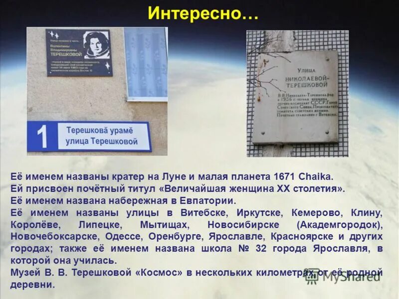 почему улицу назвали степной. ее именем названа. планета в честь терешковой. терешкова чайка. малая планета 1671 chaika.