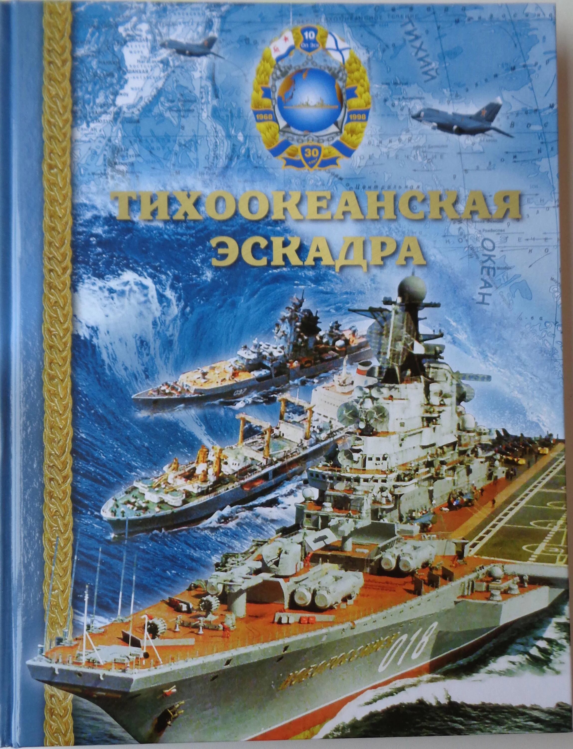 10 Оперативная эскадра ТОФ. 10 Оперативная эскадра Тихоокеанского флота. Книга Тихоокеанский флот. Тихоокеанская эскадра книга. Эскадра тихоокеанского флота