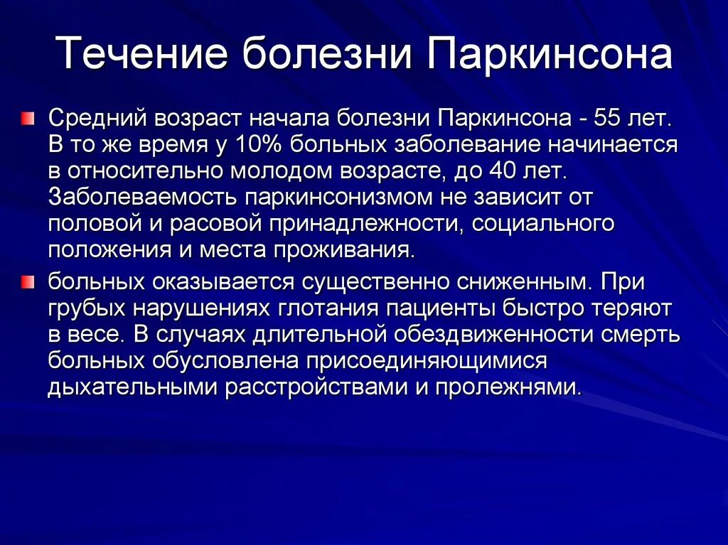 Болезнь Паркинсона. Течение болезни Паркинсона. Причины развития паркинсонизма. Паркинсонизм и болезнь Паркинсона.