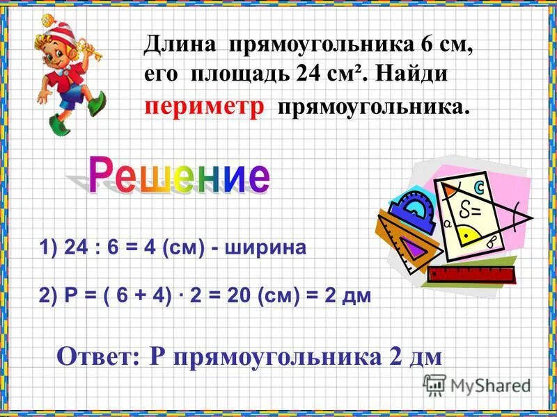 Чтобы вычислить площадь прямоугольника надо. Ширина прямоугольника умноженная на его длину. Ширина прямоугольника умноженная на его длину. Как найти площадь прямоугольника. Ширина прямоугольника умноженная на его длину.