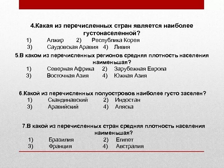 Тест перечислить страны. Какие из перечисленных стран являются наиболее густонаселенными. Какая из перечисленных стран. Какая из перечисленных стран средняя плотность населения наименьшая. Какие три из перечисленныхстран три страну.