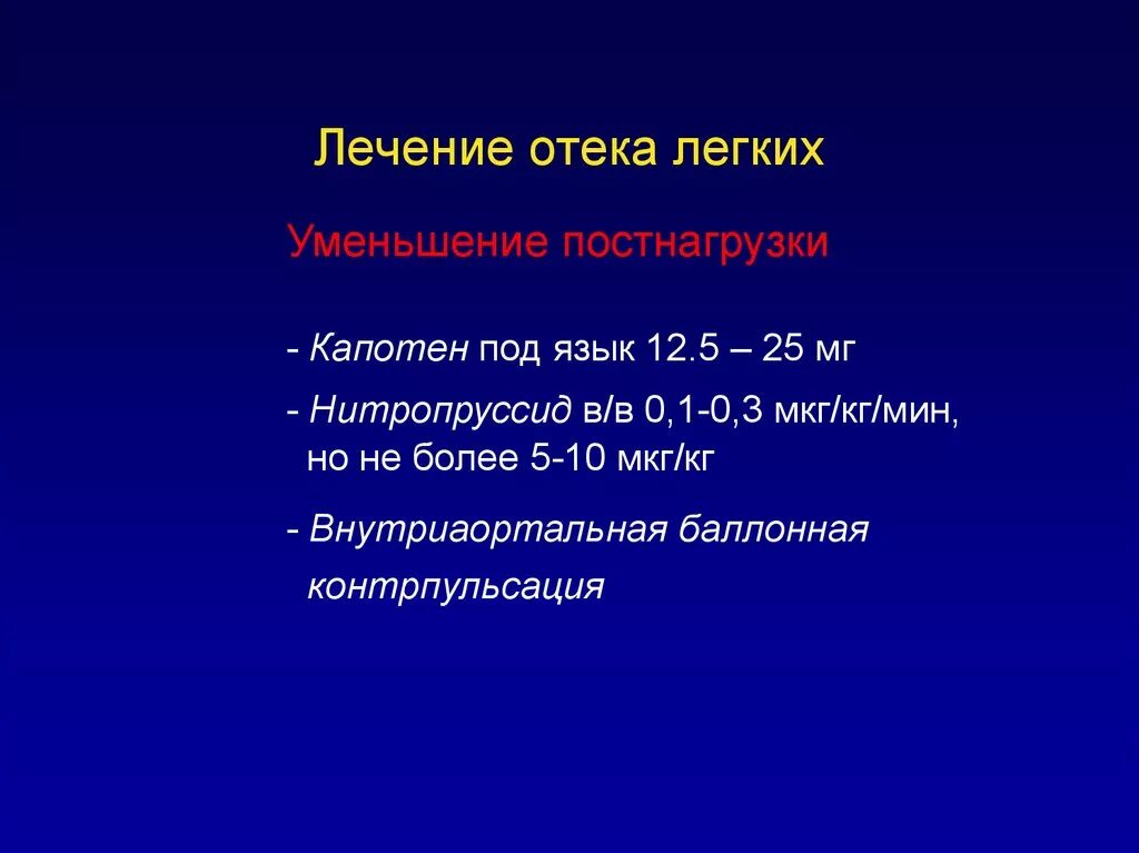 Терапия отека легкого. Профилактика отека легкого. Тактика при отеке легких. Отек легких лечение. Отек легких что делать