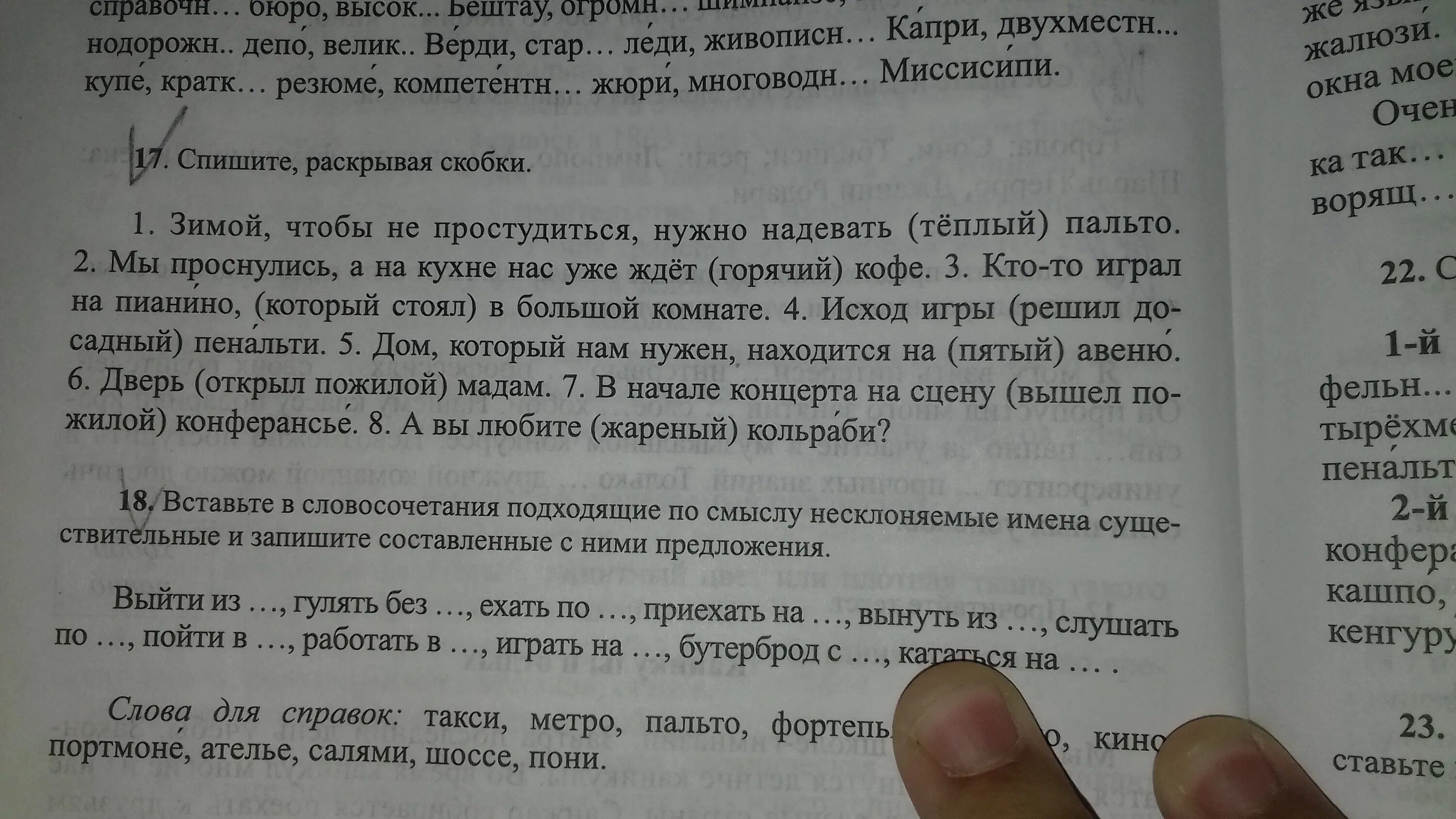 Спишите укажите род имен существительных. Раскрыть скобки и поставить прилагательное. Спишите, раскрывая скобки. Объясните написание выделенных слов. Спишите раскрывая скобки подчеркни орфограммы 2 класс.