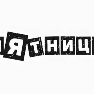 Пятница 12 числа