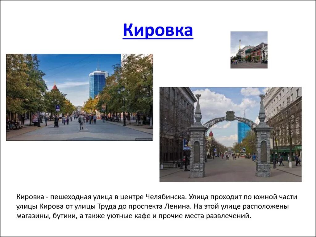 Кировка, или Челябинский Арбат. Проект город Челябинск Кировка. Челябинск достопримечательности города проект. Достопримечательности Челябинска презентация 2 класс.