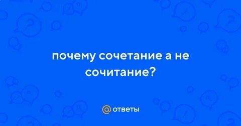Сочетать почему и