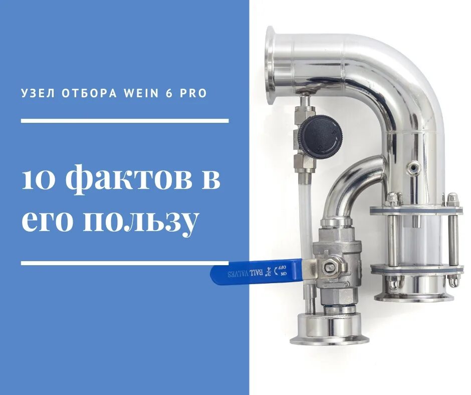 Вейн 6 про вторая. Узел отбора по пару и жидкости Wein 6 Pro на 2 дюйма. Узел отбора Вейн 6 про. Узел отбора по пару и жидкости Wein 6 Pro на 1.5 дюйма. Узел отбора Wein 6.