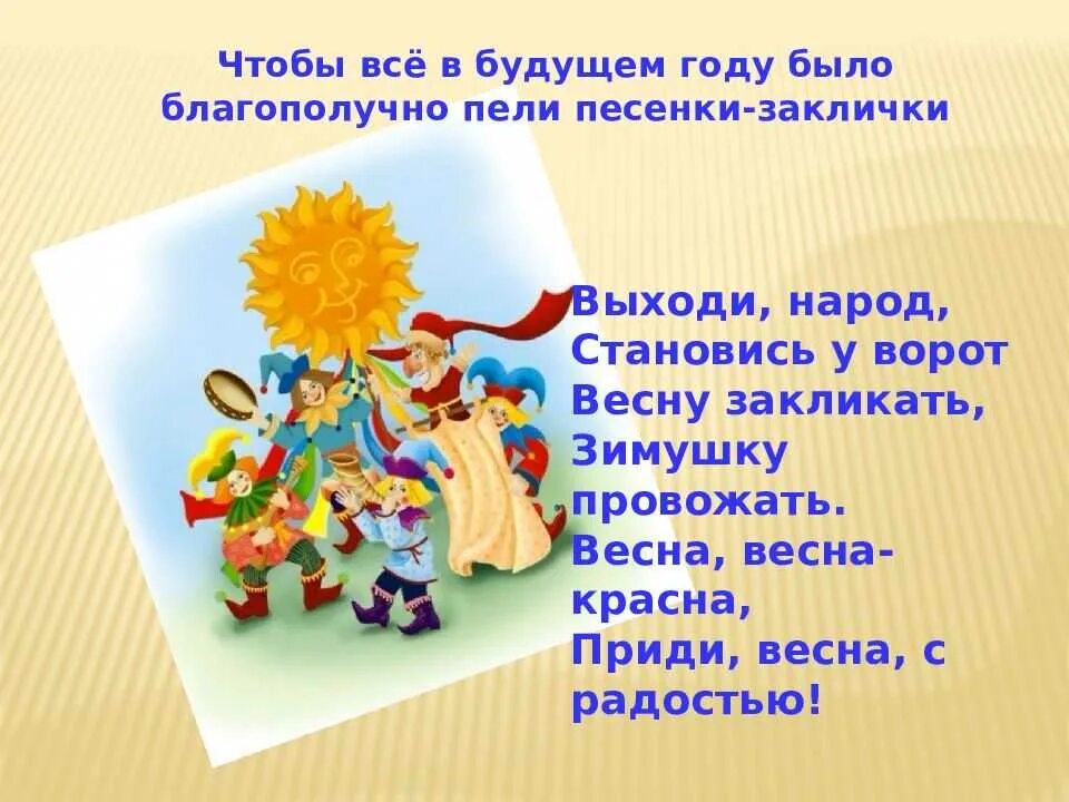 Частушки промасляницу. Заклички на масленицу для детей. Песня про масленицу. Песни на масленицу народные веселые и задорные. Стихи про масленицу.