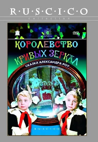 яло королевство кривых зеркал. королевские пажи королевство кривых зеркал. королевство кривых зеркал роу. королевство кривых год выпуска. оля и яло королевство кривых зеркал.