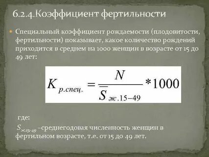 Число рождений на одну женщину