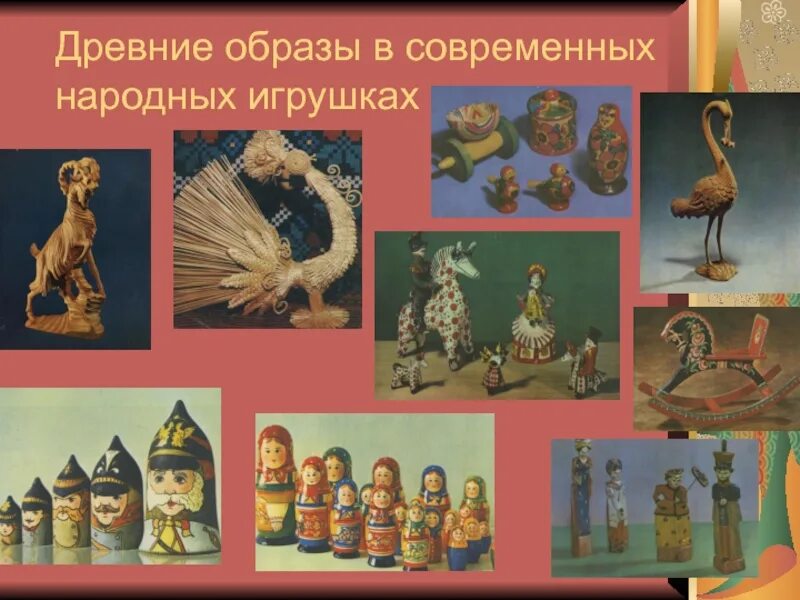 Древние образы игрушки. Древние образы в народных игрушках. древние образы в современных игрушках. древние образы в современных народных игрушках. образы древних игрушек.