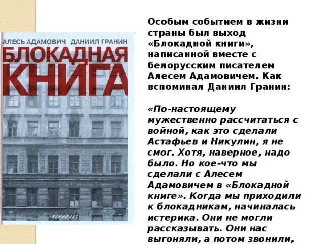 , гранин д. Блокадная книга. А. Адамович блокадная книга отрывок. , гранин д.