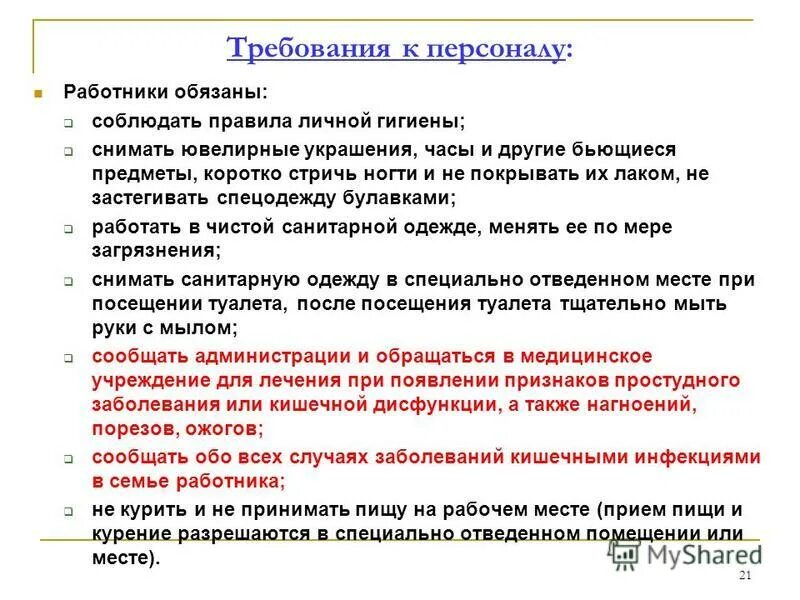 Соблюдение норм САНПИН. Санитарно-гигиенические нормы и правила. Санитарные правила требования. Санитарно гигиенические нормы на предприятие. Как пишется обеденный