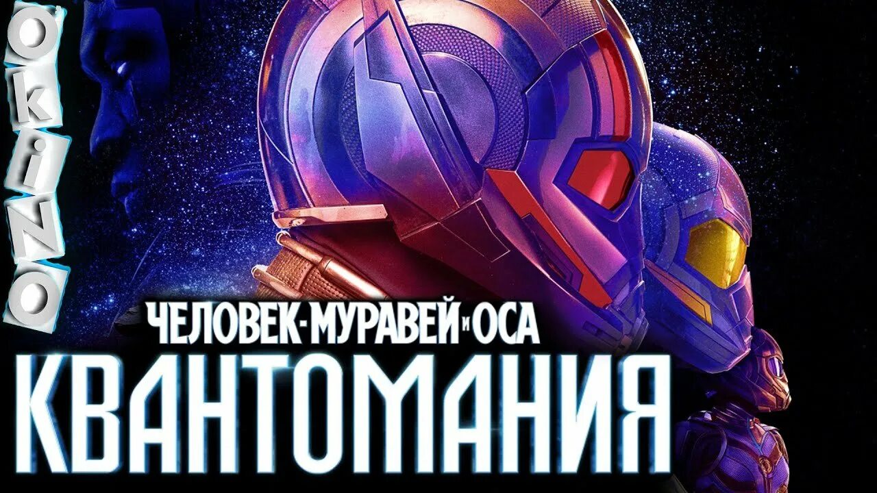Человек и оса квантомания 2023