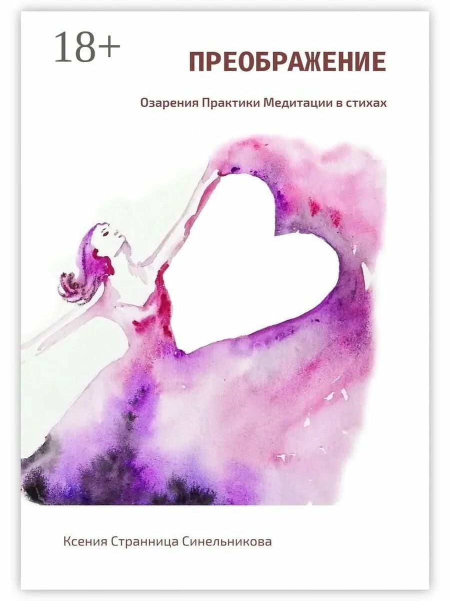 Книга преображение гуманизма. Книга преображение. счастливая странница книга. озарение сердец книга. журнал практики медитация.