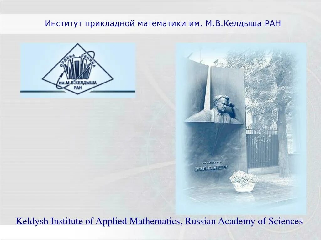Uspu. Ипм им. Институт прикладной математики келдыша ран. Институт прикладной механики москва. Институт прикладной математики ран.