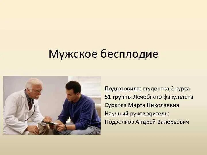 Мужское бесплодие. Бесплодие презентация. Презентация бесплодие у мужчин. Мужское бесплодие картинки. Бесплодие у мужчин причины