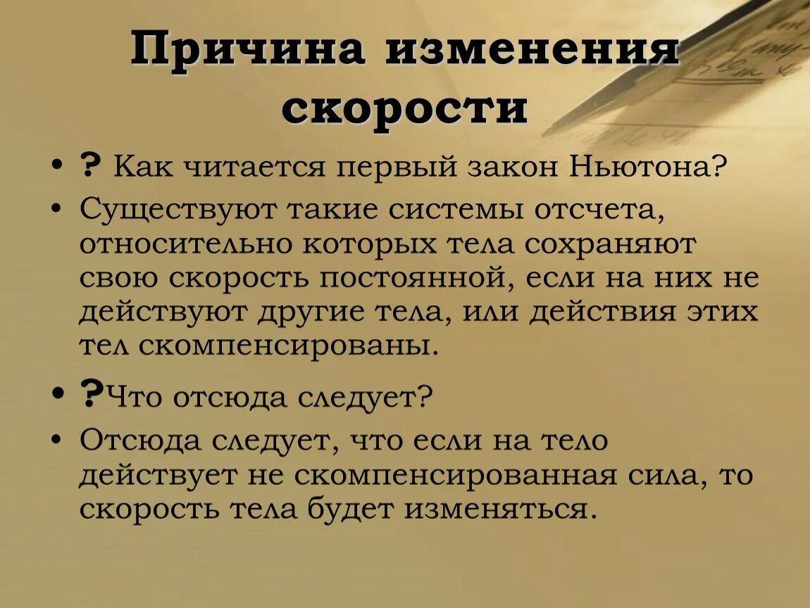 Причин этих изменений данные. Как читается второй закон Ньютона. Как читается 2 закон Ньютона. Как читается первый закон Ньютона. Как читается закон 2 закон Ньютона.