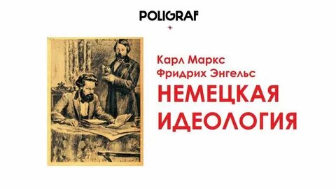 Немецкая идеология