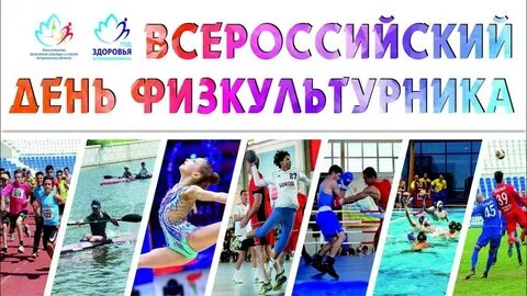 Физкультурные даты