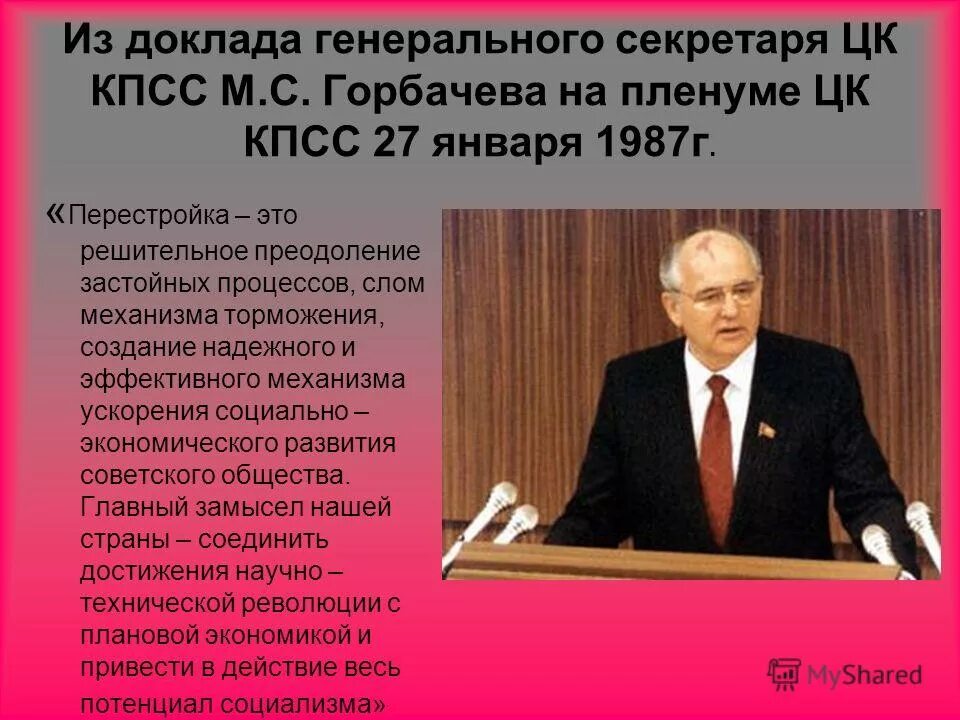 Для внутреннего курса горбачева было. Горбачев 1985 перестройка. Горбачёв реформы 1987. Горбачев избран генеральным секретарем ЦК КПСС 1985. Горбачев 1987 на пленуме ЦК.